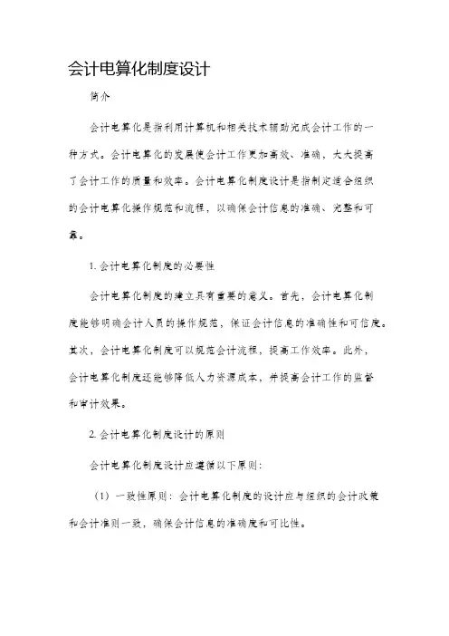 会计电算化制度设计