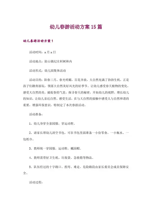 幼儿春游活动方案15篇