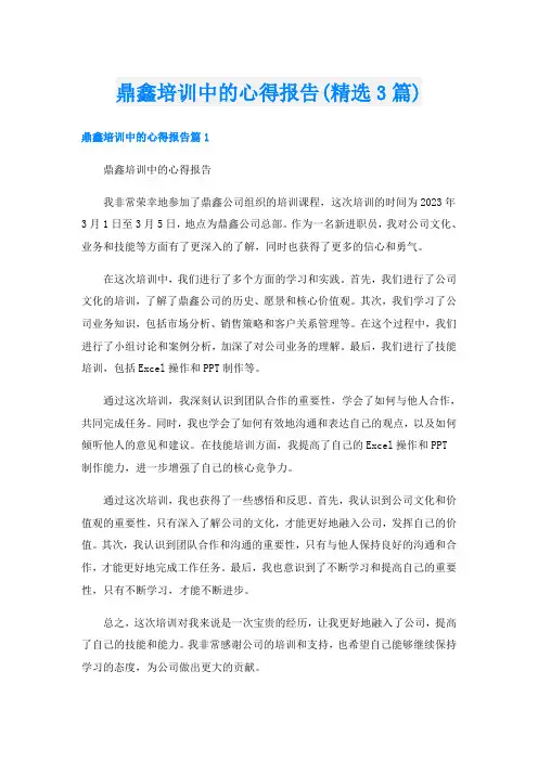 鼎鑫培训中的心得报告(精选3篇)