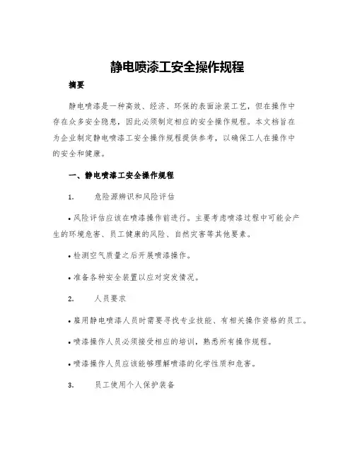静电喷漆工安全操作规程