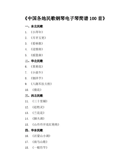 中国各地民歌钢琴电子琴简谱100首