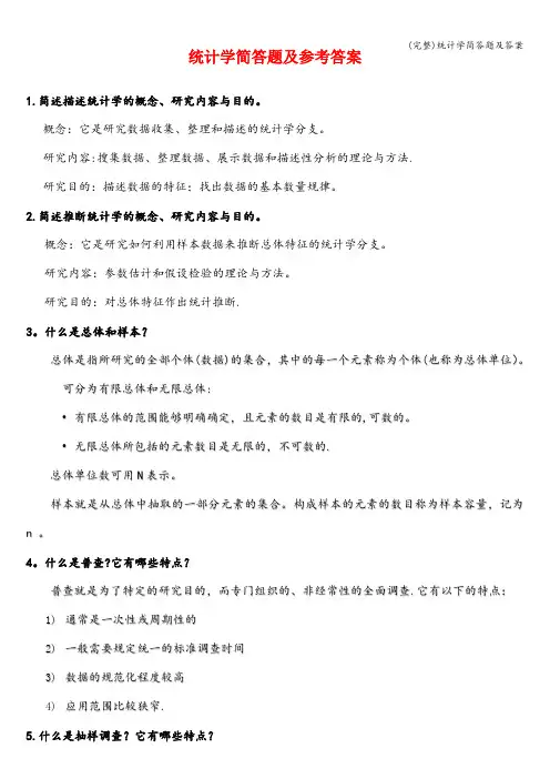(完整)统计学简答题及答案