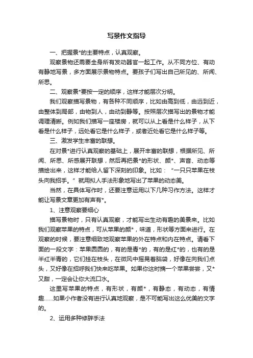 写景作文指导