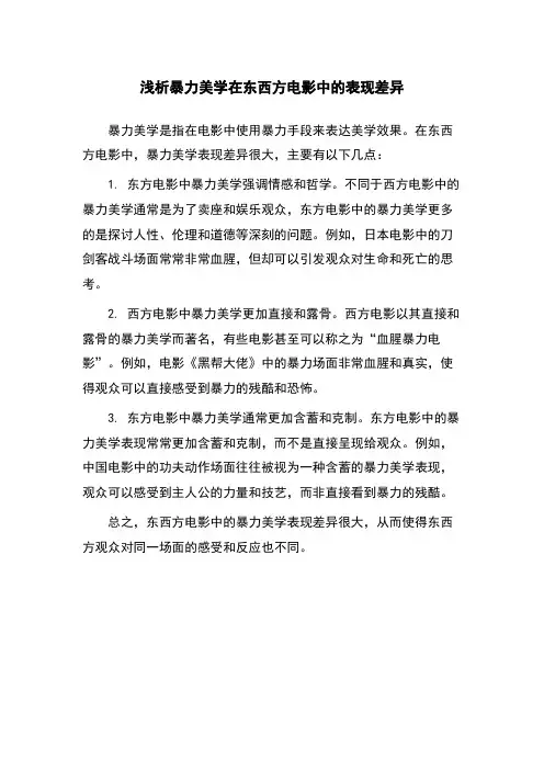 浅析暴力美学在东西方电影中的表现差异
