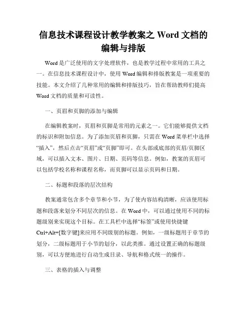 信息技术课程设计教学教案之Word文档的编辑与排版