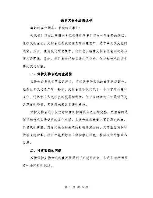 保护文物古迹倡议书（2篇）
