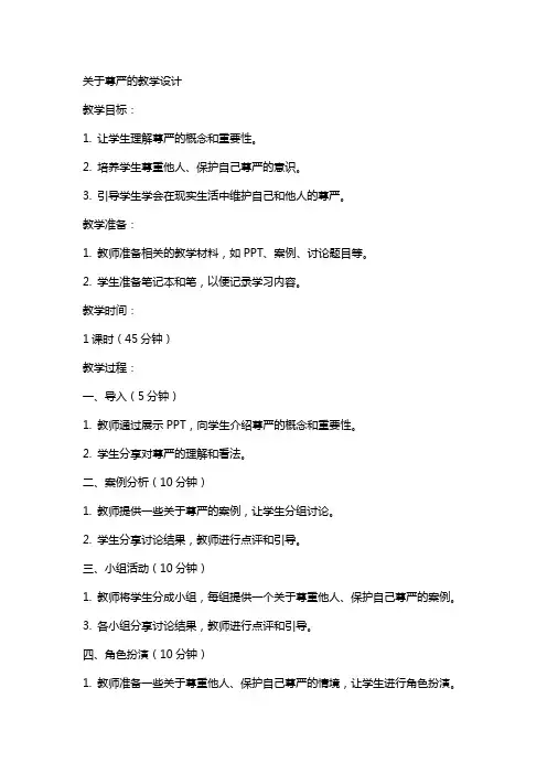 关于尊严的教案设计
