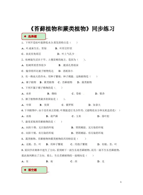 第1单元第3章第4节《苔藓植物和蕨类植物》同步练习