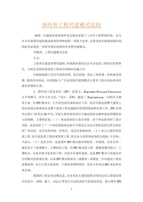 国内外工程代建模式比较