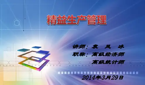 精益生产管理培训课件.ppt