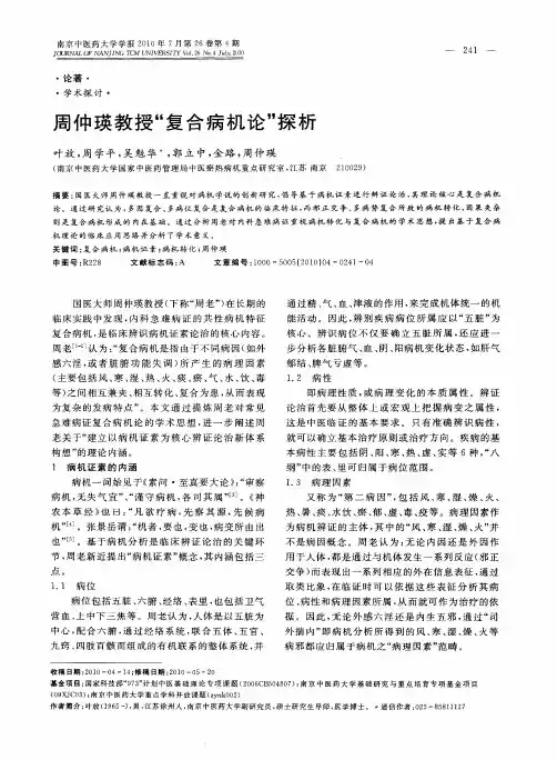 周仲瑛教授“复合病机论”探析