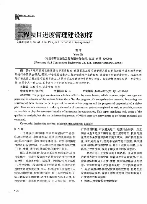 工程项目进度管理建设初探