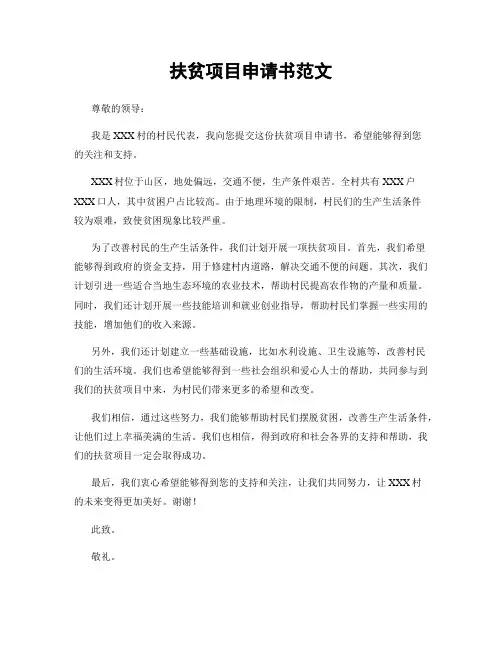 扶贫项目申请书范文