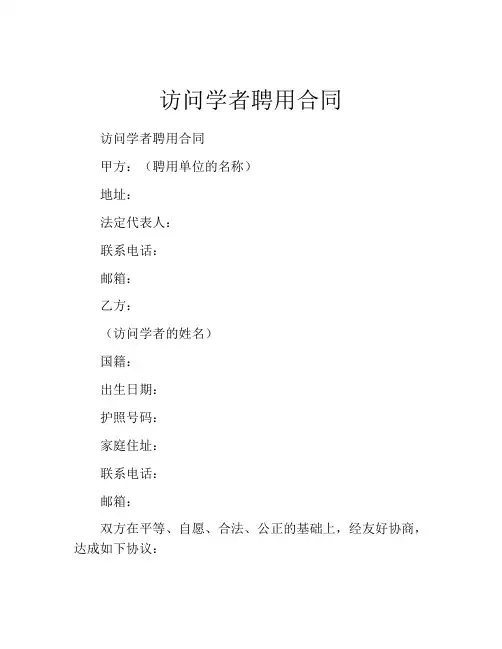 访问学者聘用合同 (4)
