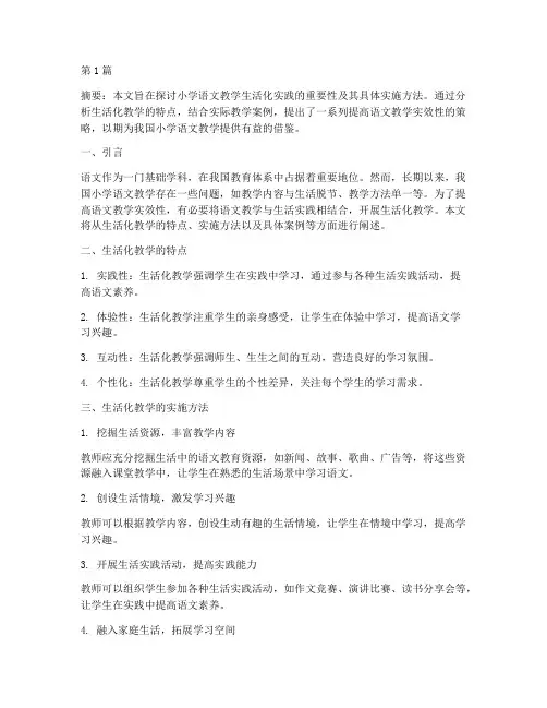 小学语文教学生活化实践(3篇)