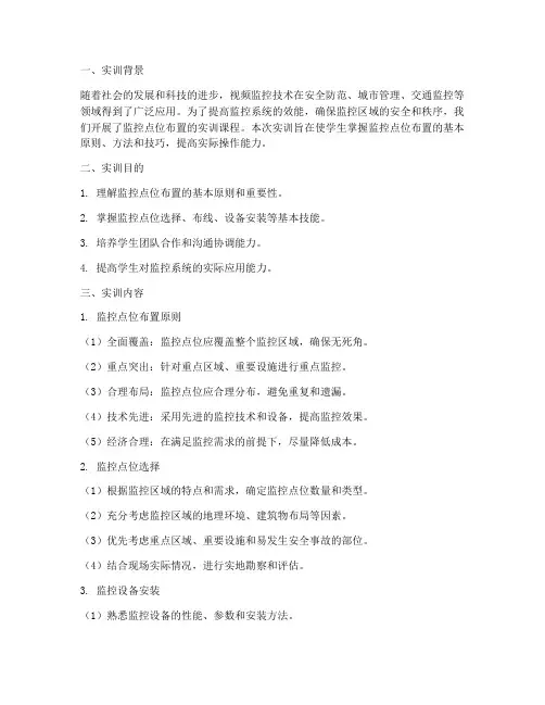 监控点位的布置实训报告