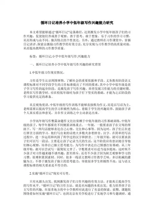 循环日记培养小学中低年级写作兴趣能力研究