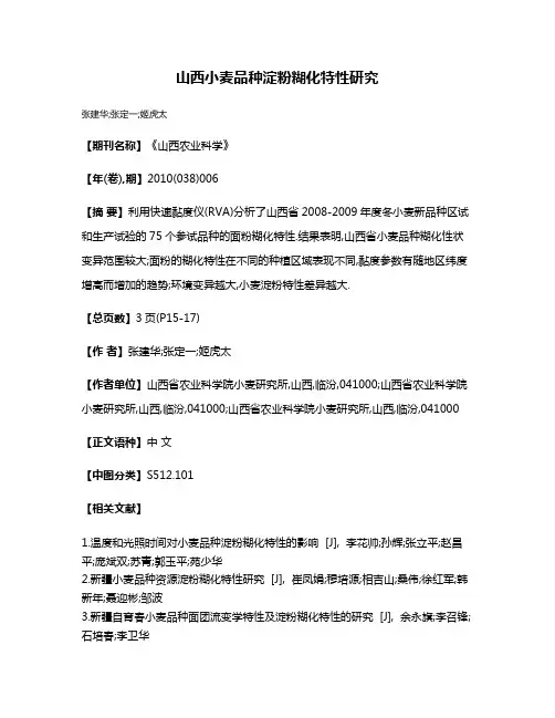 山西小麦品种淀粉糊化特性研究