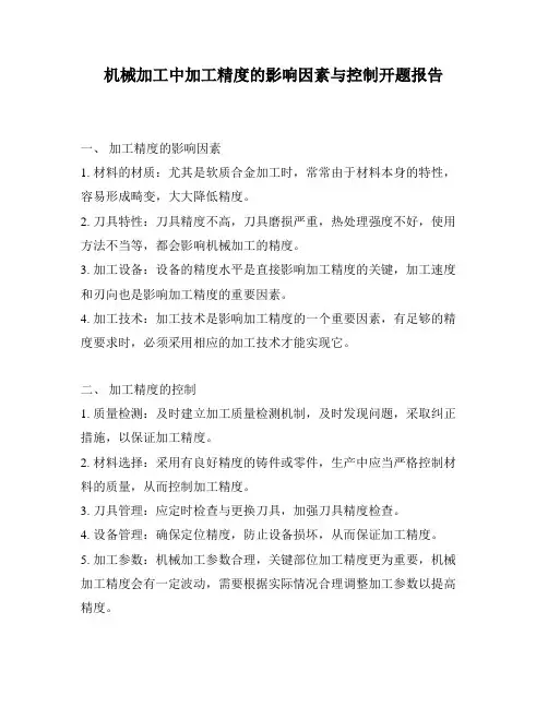 机械加工中加工精度的影响因素与控制开题报告