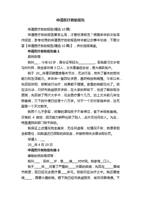 申请医疗救助报告