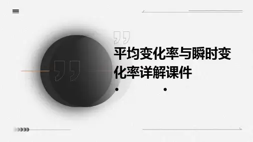 平均变化率与瞬时变化率详解课件