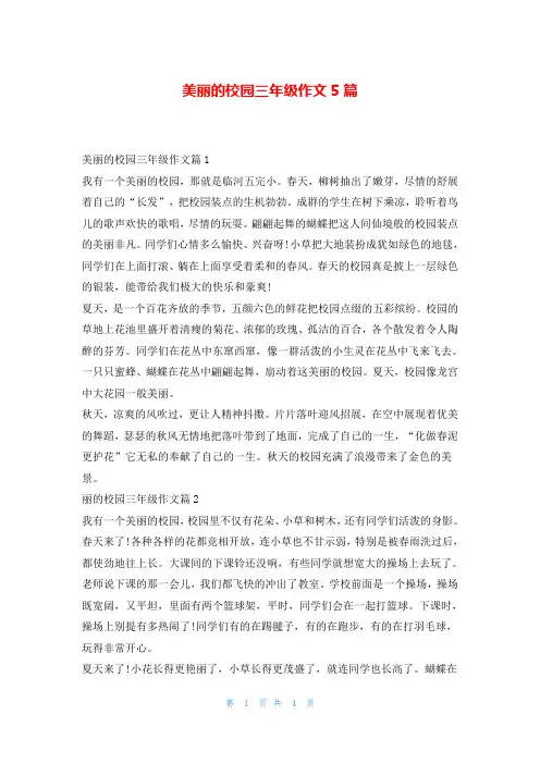 美丽的校园三年级作文5篇