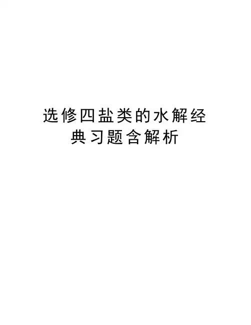 选修四盐类的水解经典习题含解析复习过程