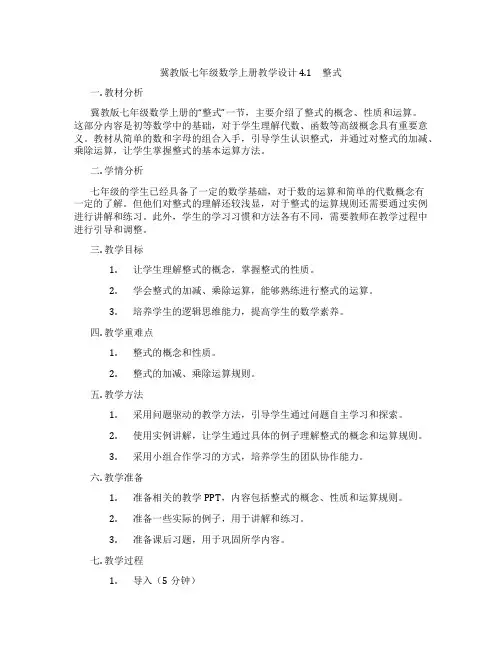 冀教版七年级数学上册教学设计 4.1 整式