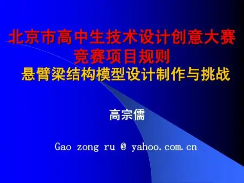 北京市高中生技术设计创意大赛 悬臂梁结构模型设计与制作