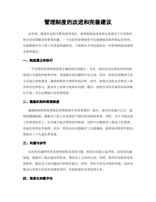 管理制度的改进和完善建议