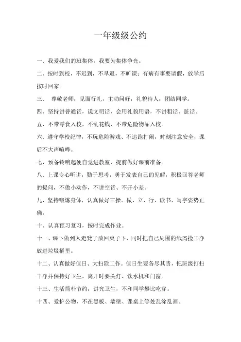 一年级班级公约