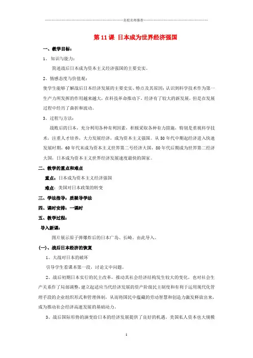初中九年级历史下册 第四单元 第11课 日本成为世界经济强国名师教案 岳麓版