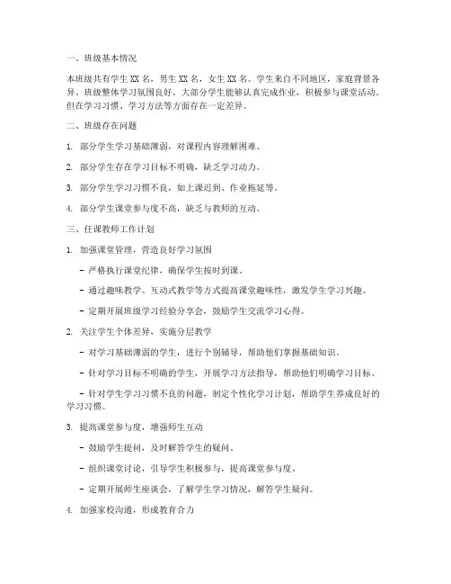 任课教师工作计划班级情况