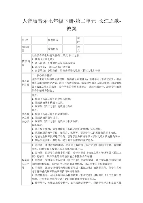 人音版音乐七年级下册-第二单元长江之歌-教案