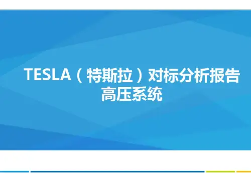 特斯拉MODEL S拆解分析
