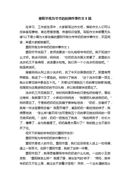 重阳节我为爷爷奶奶做件事作文5篇