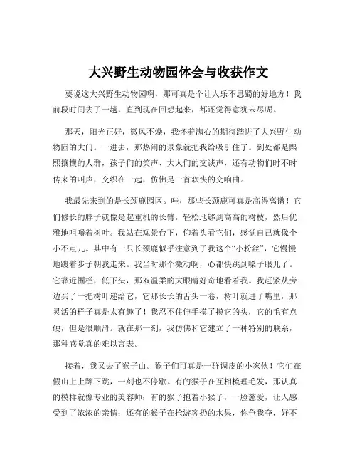 大兴野生动物园体会与收获作文