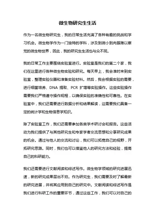 微生物研究生生活