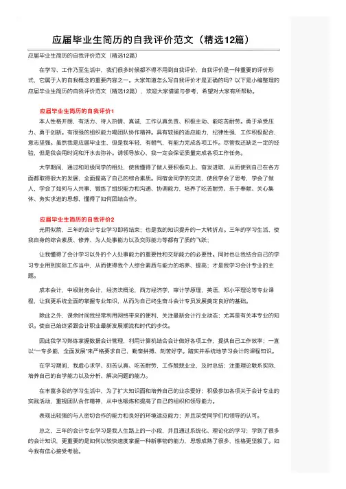 应届毕业生简历的自我评价范文（精选12篇）