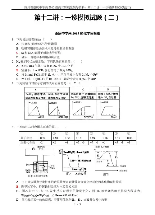 四川省崇庆中学高2015级高三踩线生辅导资料：第十二讲：一诊模拟考试试题(二)