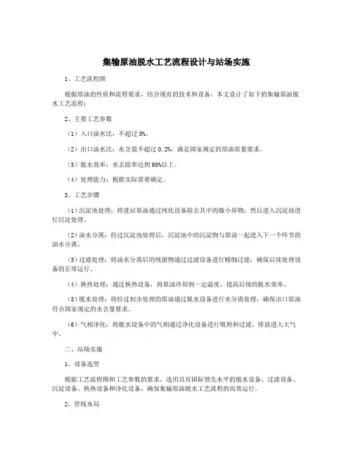 集输原油脱水工艺流程设计与站场实施