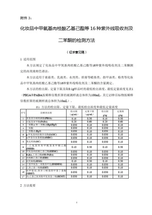 化妆品中甲氧基肉桂酸乙基己酯等16种紫外线吸收剂