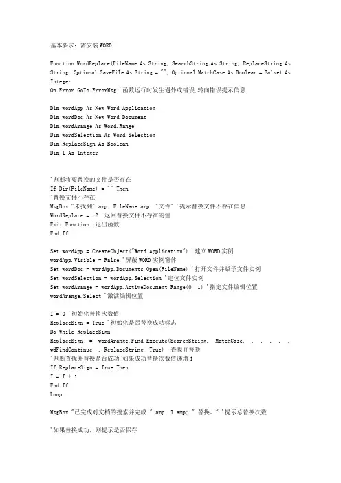 (完整word版)VB查找并替换WORD文档中的字符串