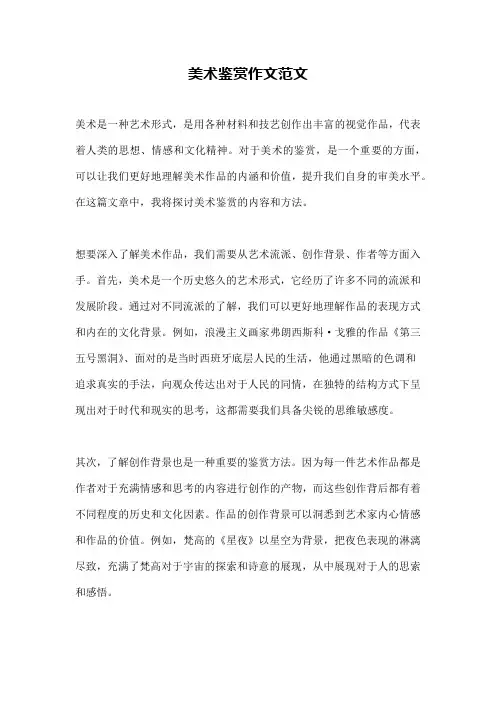 美术鉴赏作文范文