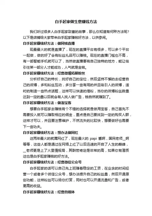 白手起家做生意赚钱方法
