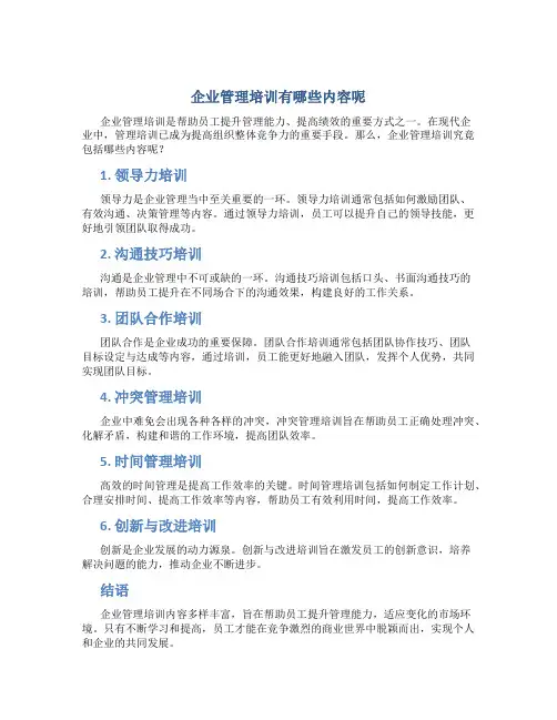 企业管理培训有哪些内容呢