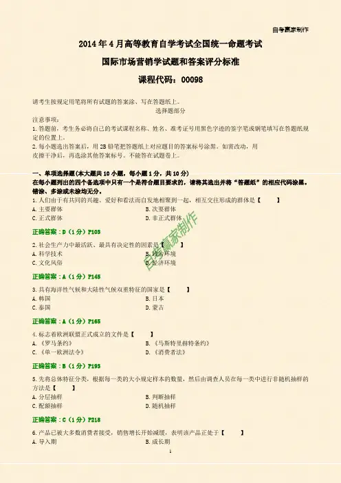 全国2014年4月自考国际市场营销学试题和答案