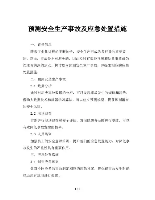预测安全生产事故及应急处置措施