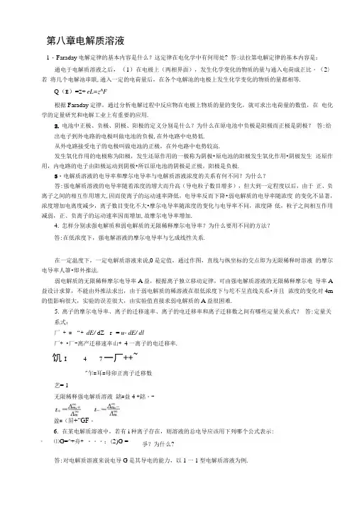 南京大学物理化学下册(第五版)复习题及解答.docx
