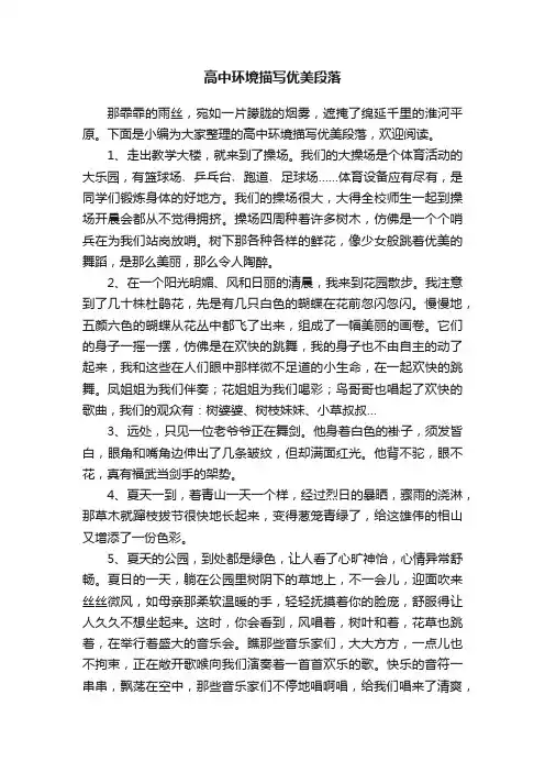 高中环境描写优美段落